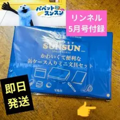 【未開封】 リンネル ５月号付録　パペットスンスン 文具セット