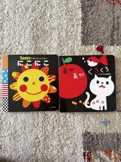 Sassy 絵本 2冊セット にこにこ あかあかくろくろ