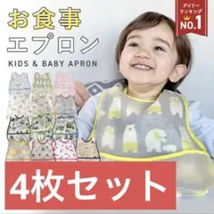 離乳食エプロン 袖なし　4枚セット