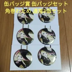 一番くじ　ホロライブ　缶バッジ賞 缶バッジセット　角巻わため　通常3個セット