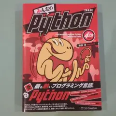 【最終値下げ】みんなのPython 第4版