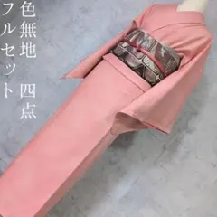 色無地　着物　フルセット　正絹　シンプル　しつけ糸　ピンク　C2
