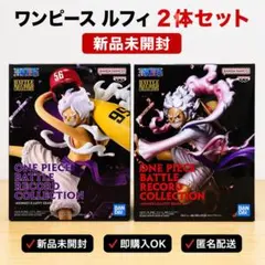 【新品未開封】ワンピース ルフィ ギア5 フィギュア 2体セット