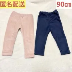 ベビー 長ズボン パンツ 90 リブ 裏起毛 ブルー ピンク まとめ売り