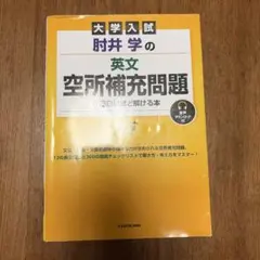 大学入試 肘井学の 英文空所補充問題が面白いほど解ける本 音声ダウンロード付のサムネイル