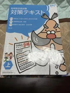 登録販売者試験 対策テキスト 上