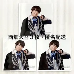 なにわ男子 西畑大吾 3枚 ましかくフォト 公式写真