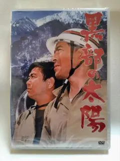 2025年最新】黒部の太陽の人気アイテム - メルカリ