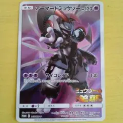 アーマードミュウツー HP120 PROMO　ポケモンカード　セール品　限定