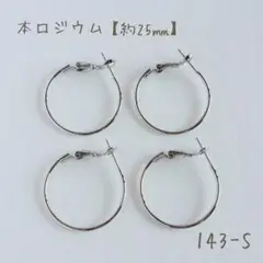 本ロジウム バネ式フープピアス　25㎜　2ペア4個