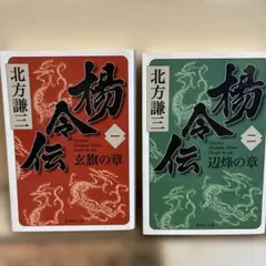 楊令伝 1・2巻セット 北方謙三 集英社文庫