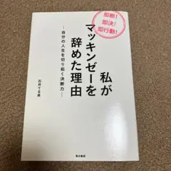 私がマッキンゼーを辞めた理由 : 自分の人生を切り拓く決断力 : 即断!即決!…