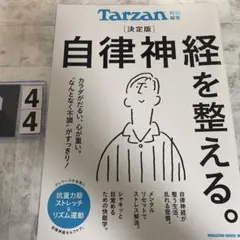 自律神経を整える。決定版
