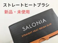 【SALONIA】 ストレートヒートブラシ スリム