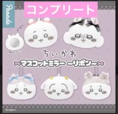 ちいかわ マスコットミラー リボン　全５種コンプリートセット