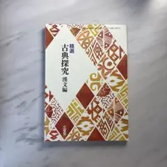 精選 古典探究 漢文編