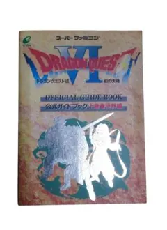 【初版、マップ付き】ドラゴンクエスト6 公式ガイドブック上巻 世界編 ドラクエⅥ