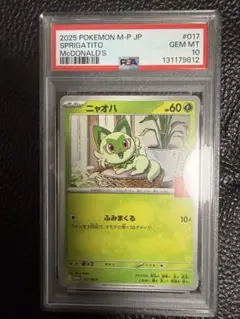 ニャオハ　マクドナルド　マックプロモ　PSA10