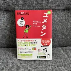 【値下げOK】 ユメタン 夢を叶える英単語 大学入試突破レベル 直筆サイン入り