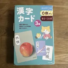 KUMON 漢字カード 3集 0歳から