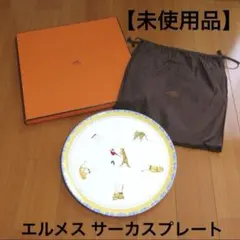【専用】　新品　HERMES エルメス　サーカスプレート全3種類 専用】 新品 HERMES エルメス サーカスプレート全3種類 - メルカリ