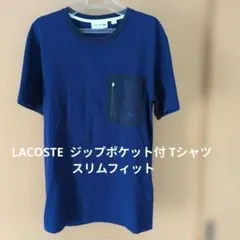 LACOSTE ジップポケット付 Tシャツ スリムフィット Mサイズ相当 紺