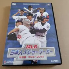 MLB 日本人メジャーリーガー 熱闘譜 1995〜2003