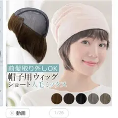 医療用ウィッグ付き帽子　前髪取り外し式　髪付き帽子　ショート　AQUADOLLのサムネイル