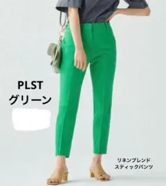 【PLST】リネンブレンドスティックパンツ　XXS グリーン