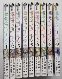 葬送のフリーレン 1～9巻セット