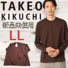 【タケオキクチ】新品 Tシャツ ロングスリーブ 長袖 ブラウン LL テーラード