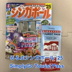 るるぶシンガポール'25