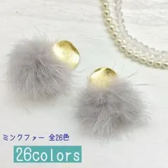 選べる25色♩ ゴールドプレート&ミンクファーピアス