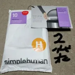 simplehuman カスタムフィットゴミ袋 10枚入り✖2セット