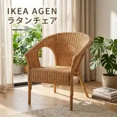 【美品】IKEA イケア AGEN アーゲン ラタンチェア 籐椅子 北欧のサムネイル