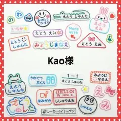 Kao様専用　お名前ワッペン