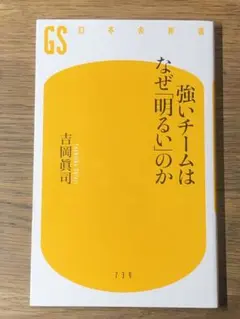 S 強いチームはなぜ「明るい」のか (幻冬舎新書 739)