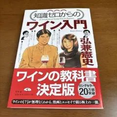 知識ゼロからのワイン入門