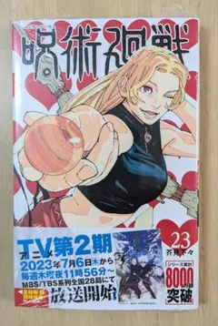 呪術廻戦 23巻 芥見下々　初版 未開封