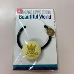 嵐 Beautiful World ヘアゴム