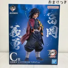 鬼滅の刃 一番くじ 冨岡義勇 Ｃ賞 フィギュア