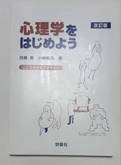 心理学をはじめよう　改訂版　こころのナビゲ-ト65