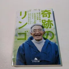 奇跡のリンゴ 「絶対不可能」を覆した農家 木村秋則の記録