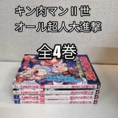 【全巻初版・しおり付き・美品】キン肉マンⅡ世 文庫本 全21巻セット 全巻初版・しおり付き・美品】キン肉マンⅡ世 文庫本 全21巻セット