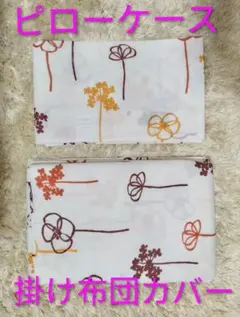 【新品未使用】掛け布団カバー＆ピローケースセット/フラワーパターン/さらさら