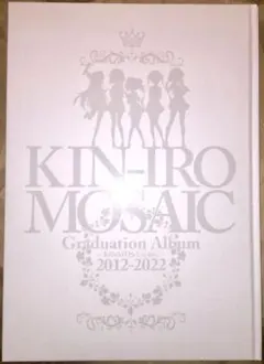 【非売品】「アニメ きんいろモザイク 卒業アルバム 2012-2022」 非売品】「アニメ きんいろモザイク 卒業アルバム 2012-2022」 - メルカリ