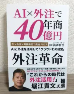 AI×外注で年商40億円 外注革命