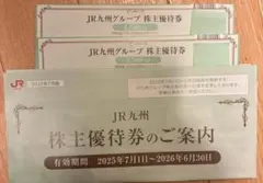 JR九州グループ 株主優待券 5,000円分