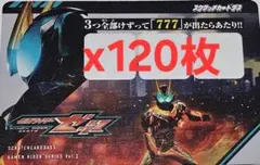 スクラッチカードダス 仮面ライダーシリーズvol.2 未使用120枚
