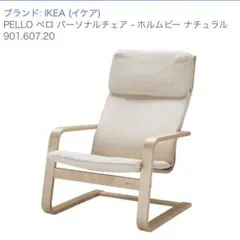 【新品】IKEA イケア アームチェア ホルムビー ナチュラルPELLO ペロ
